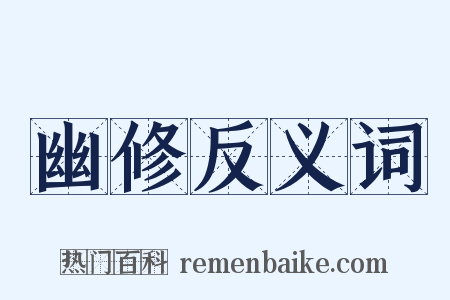 幽修反义词是什么意思的图片